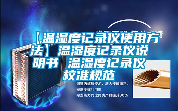 【溫濕度記錄儀使用方法】溫濕度記錄儀說明書 溫濕度記錄儀校準規(guī)范