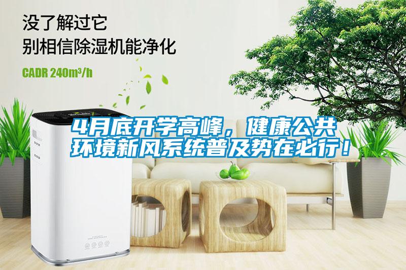4月底開(kāi)學(xué)高峰，健康公共環(huán)境新風(fēng)系統(tǒng)普及勢(shì)在必行！