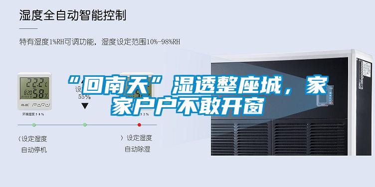 “回南天”濕透整座城，家家戶戶不敢開(kāi)窗