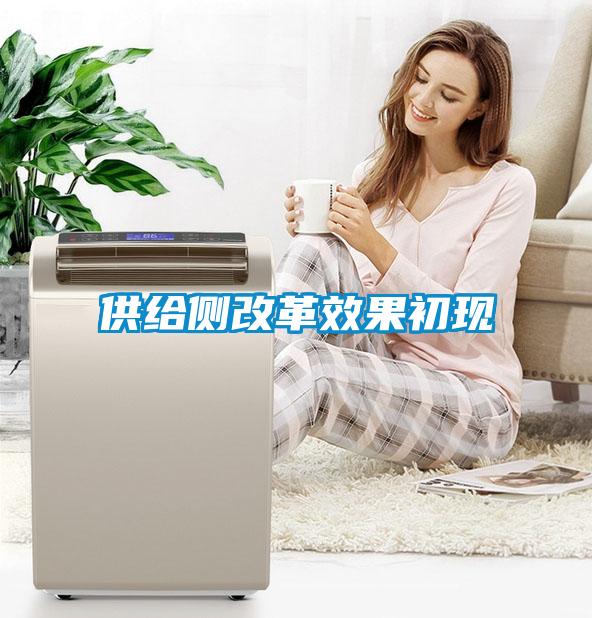 供給側改革效果初現(xiàn)