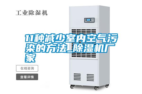 11種減少室內空氣污染的方法_除濕機廠家