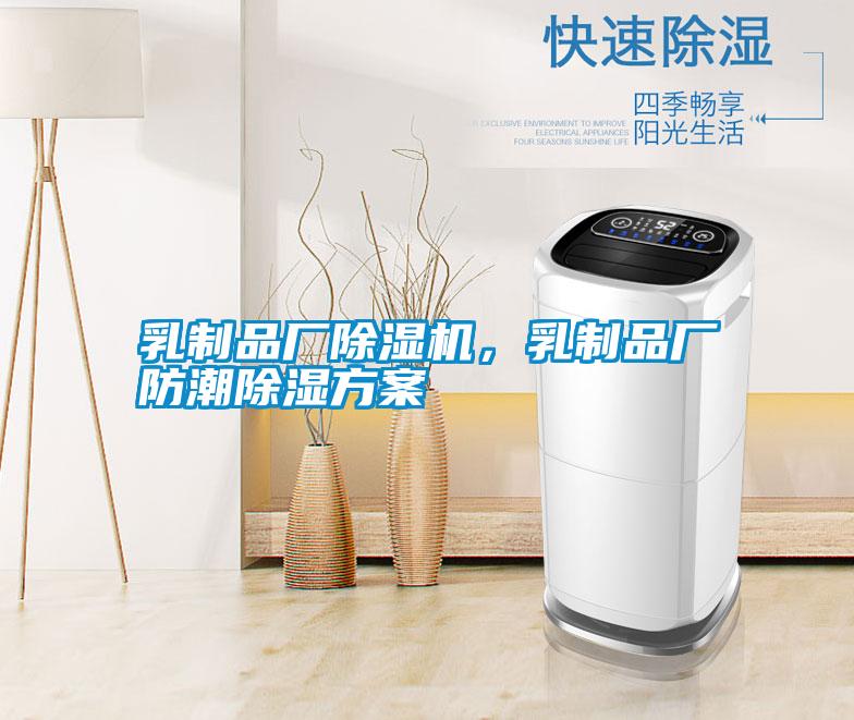 乳制品廠除濕機(jī)，乳制品廠防潮除濕方案