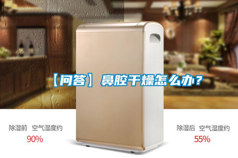 【問答】鼻腔干燥怎么辦？