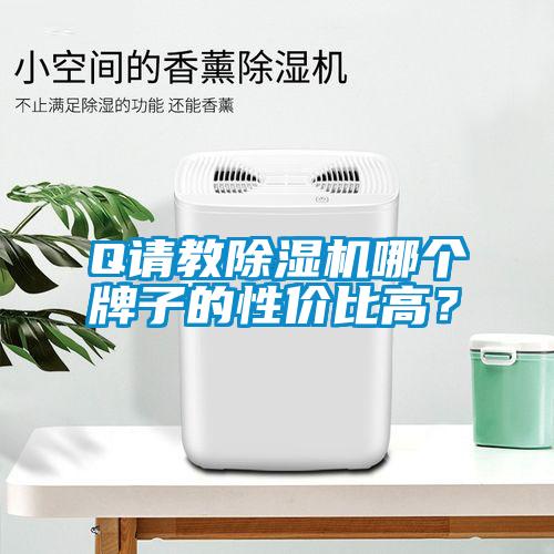 Q請教除濕機哪個牌子的性價比高？