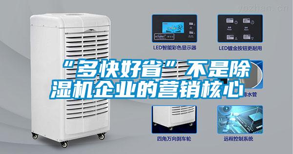 “多快好省”不是除濕機(jī)企業(yè)的營(yíng)銷(xiāo)核心