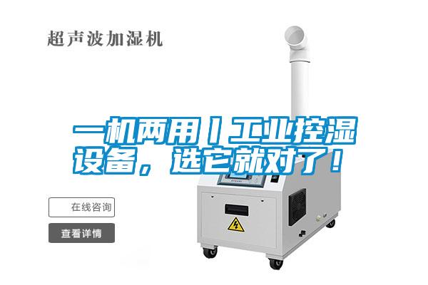 一機(jī)兩用丨工業(yè)控濕設(shè)備，選它就對了！