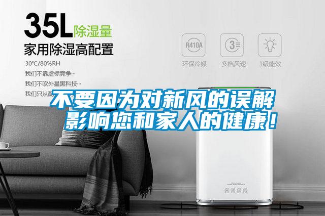 不要因?yàn)閷π嘛L(fēng)的誤解 影響您和家人的健康！