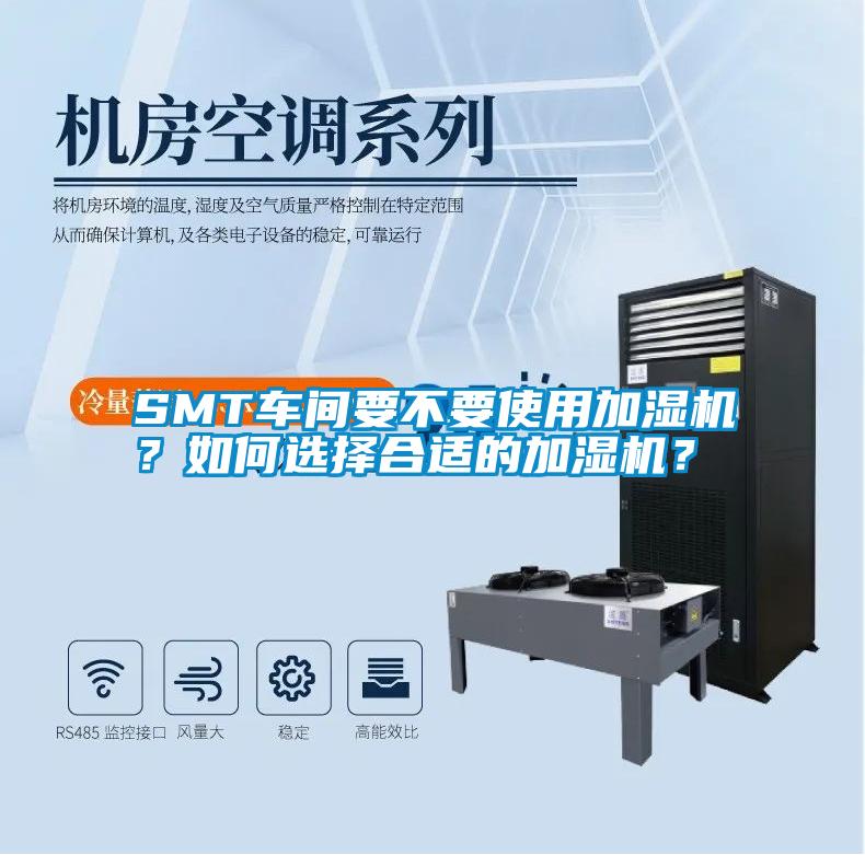 SMT車(chē)間要不要使用加濕機(jī)？如何選擇合適的加濕機(jī)？