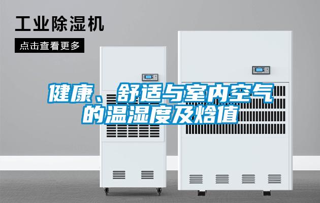 健康、舒適與室內(nèi)空氣的溫濕度及焓值