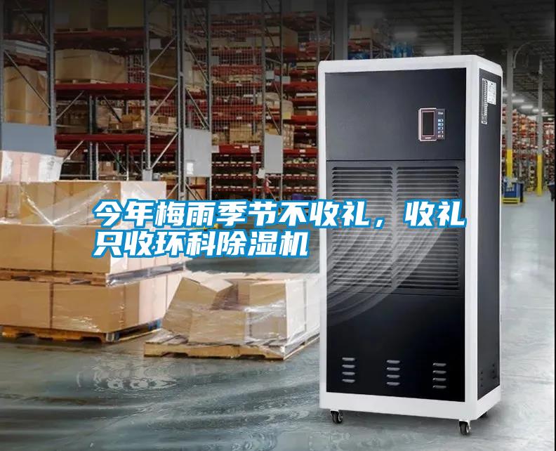 今年梅雨季節(jié)不收禮，收禮只收環(huán)科除濕機(jī)