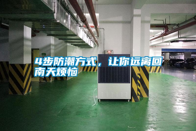4步防潮方式，讓你遠離回南天煩惱