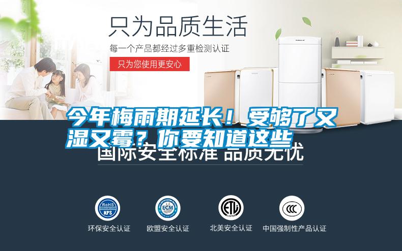今年梅雨期延長(zhǎng)！受夠了又濕又霉？你要知道這些