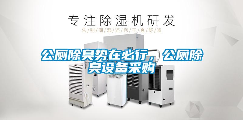 公廁除臭勢在必行，公廁除臭設(shè)備采購