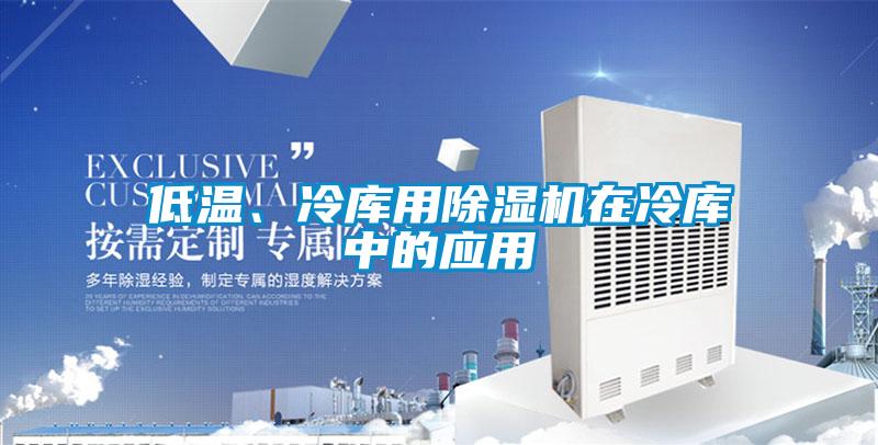 低溫、冷庫用除濕機(jī)在冷庫中的應(yīng)用