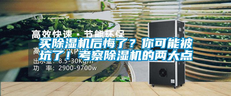 買除濕機后悔了？你可能被坑了！考察除濕機的兩大點