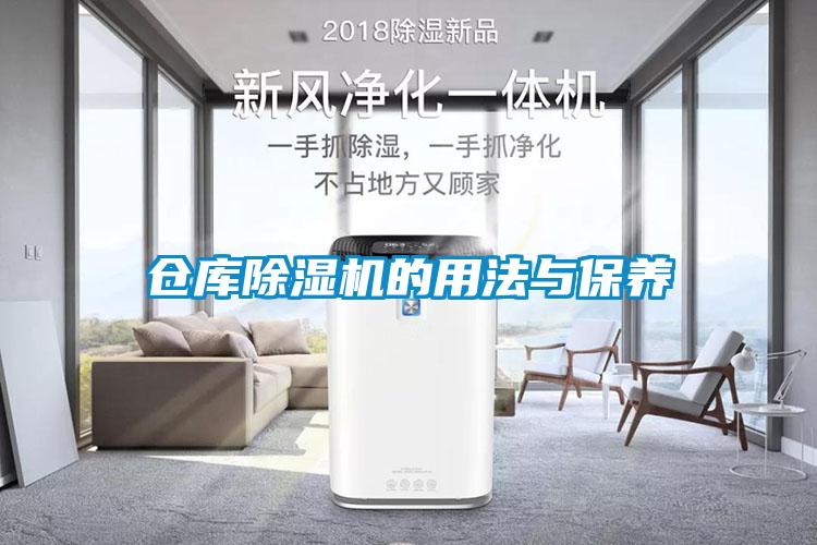 倉庫除濕機(jī)的用法與保養(yǎng)