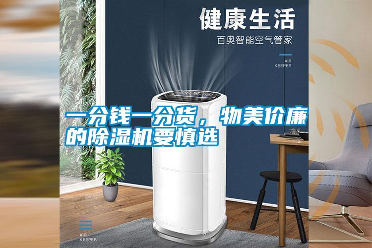 一分錢一分貨，物美價(jià)廉的除濕機(jī)要慎選