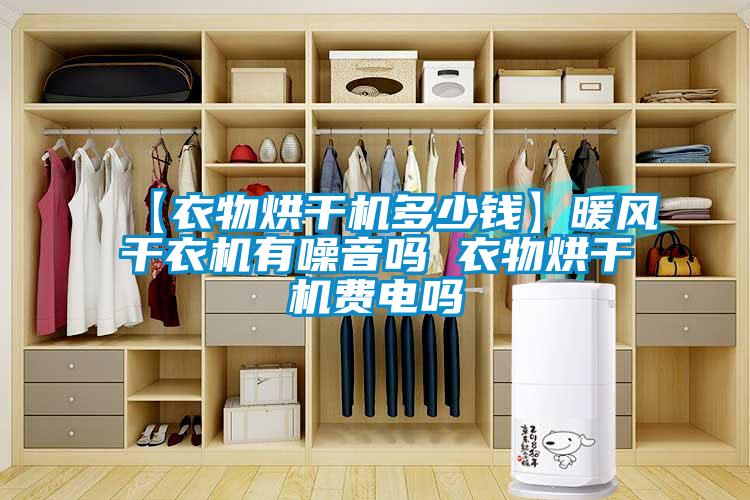 【衣物烘干機(jī)多少錢(qián)】暖風(fēng)干衣機(jī)有噪音嗎 衣物烘干機(jī)費(fèi)電嗎