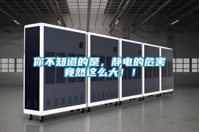 你不知道的是，靜電的危害竟然這么大??！