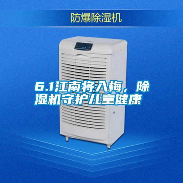 6.1江南將入梅，除濕機(jī)守護(hù)兒童健康