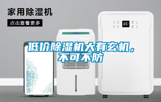 低價除濕機(jī)大有玄機(jī)，不可不防