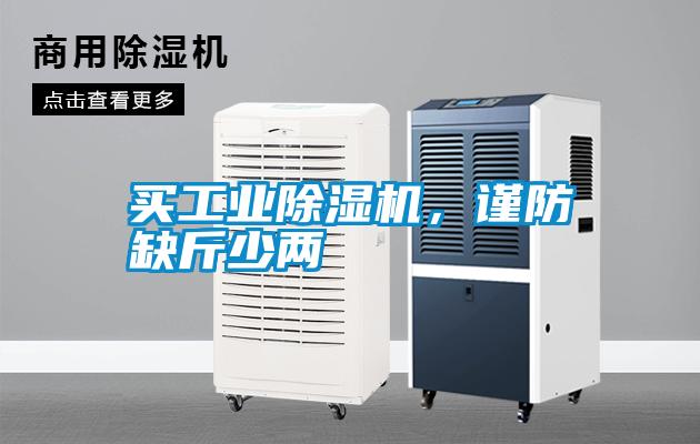 買工業(yè)除濕機(jī)，謹(jǐn)防缺斤少兩