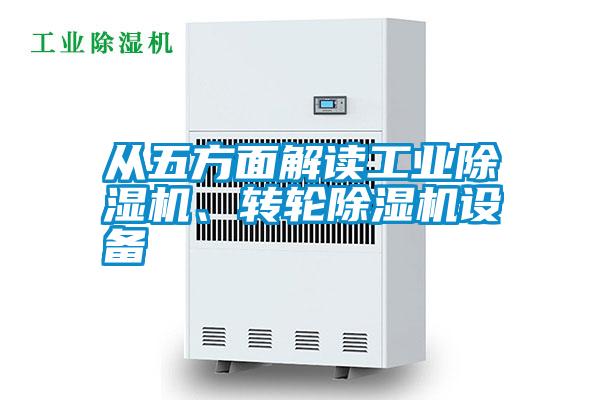 從五方面解讀工業(yè)除濕機、轉(zhuǎn)輪除濕機設(shè)備