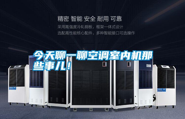 今天聊一聊空調室內(nèi)機那些事兒！