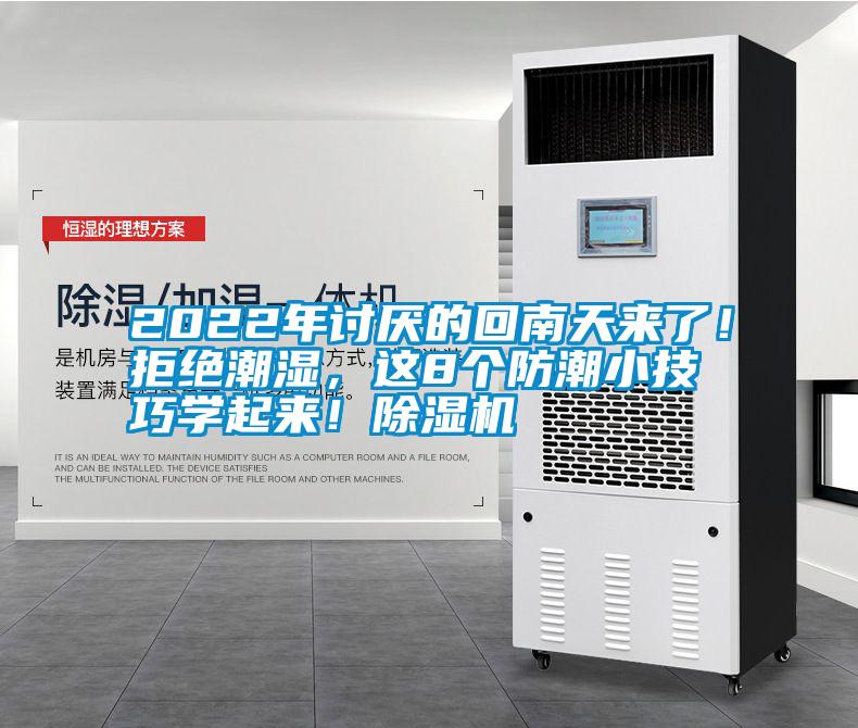 2022年討厭的回南天來(lái)了！拒絕潮濕，這8個(gè)防潮小技巧學(xué)起來(lái)！除濕機(jī)