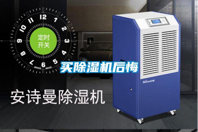 買(mǎi)除濕機(jī)后悔