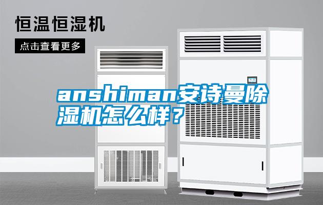 anshiman安詩(shī)曼除濕機(jī)怎么樣？