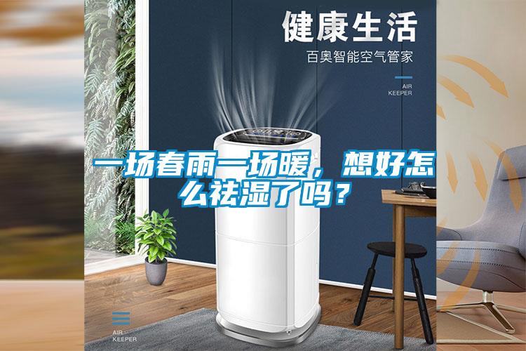 一場春雨一場暖，想好怎么祛濕了嗎？