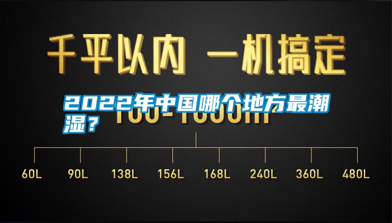 2022年中國哪個地方最潮濕？