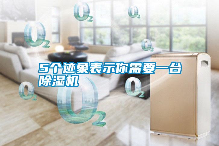 5個(gè)跡象表示你需要一臺(tái)除濕機(jī)