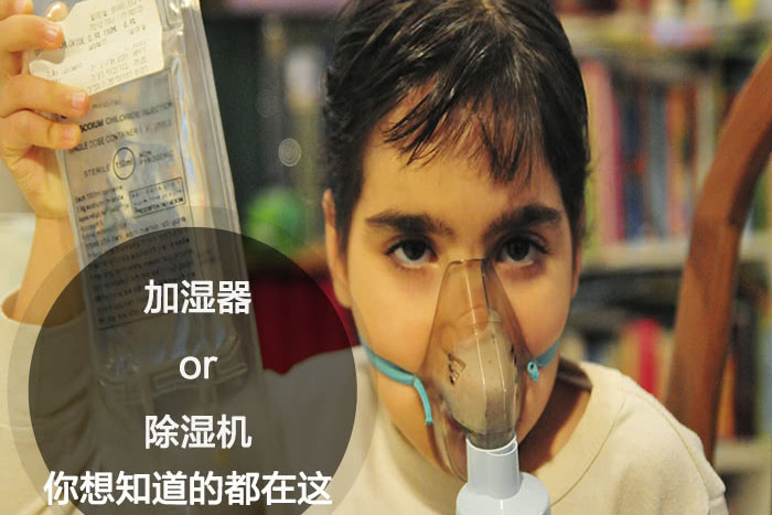 什么時(shí)候選擇加濕器／除濕機(jī)？看了你就明白