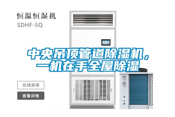 中央吊頂管道除濕機，一機在手全屋除濕
