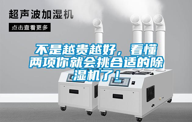 不是越貴越好，看懂兩項你就會挑合適的除濕機(jī)了！