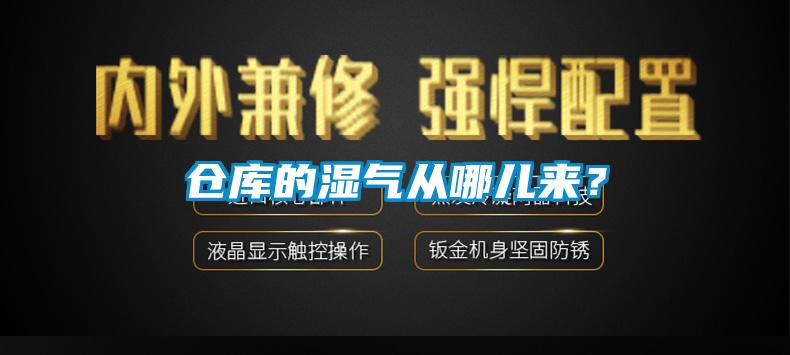 倉庫的濕氣從哪兒來？