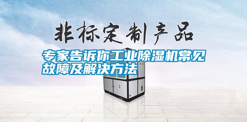 專(zhuān)家告訴你工業(yè)除濕機(jī)常見(jiàn)故障及解決方法