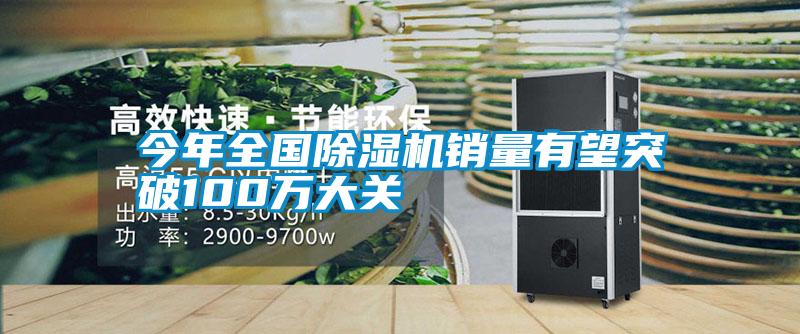 今年全國除濕機(jī)銷量有望突破100萬大關(guān)