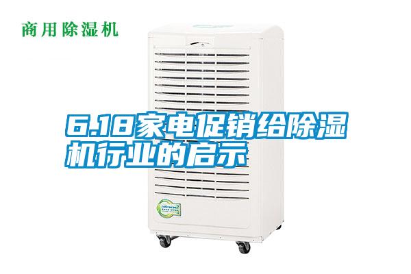6.18家電促銷(xiāo)給除濕機(jī)行業(yè)的啟示
