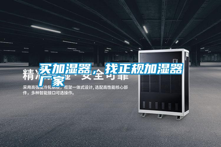 買加濕器，找正規(guī)加濕器廠家