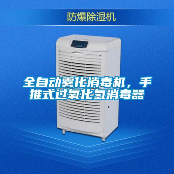 全自動霧化消毒機(jī)，手推式過氧化氫消毒器