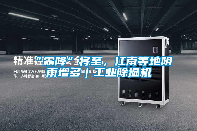 “霜降”將至，江南等地陰雨增多｜工業(yè)除濕機