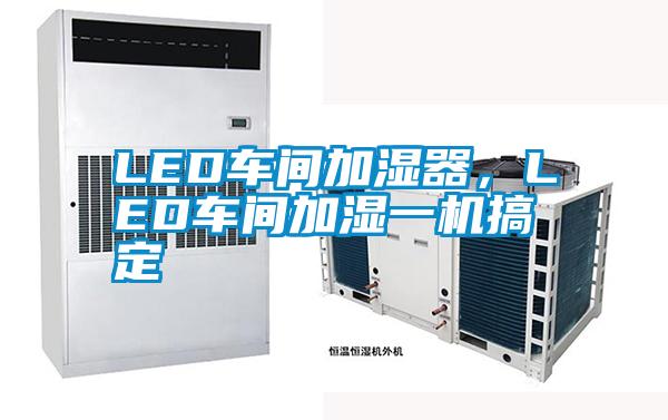 LED車間加濕器，LED車間加濕一機(jī)搞定