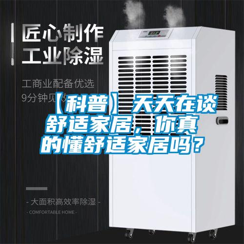 【科普】天天在談舒適家居，你真的懂舒適家居嗎？