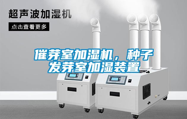 催芽室加濕機，種子發(fā)芽室加濕裝置