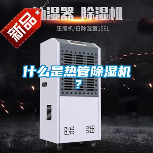 什么是熱管除濕機(jī)？