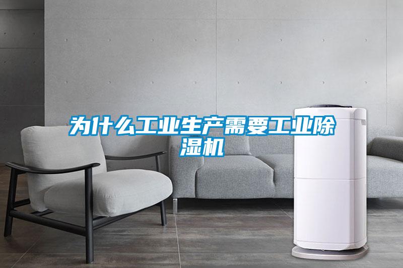 為什么工業(yè)生產需要工業(yè)除濕機