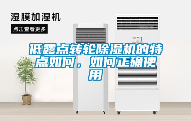 低露點(diǎn)轉(zhuǎn)輪除濕機(jī)的特點(diǎn)如何，如何正確使用